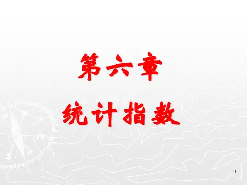 统计学原理第六章 统计指数