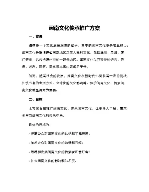 闽南文化传承推广方案
