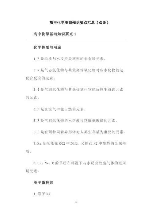 高中化学基础知识要点汇总(必备)