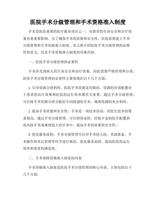 医院手术分级管理和手术资格准入制度