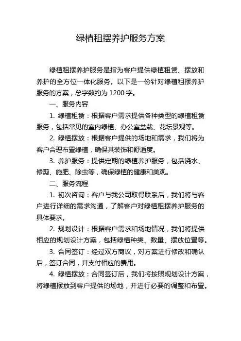 绿植租摆养护服务方案
