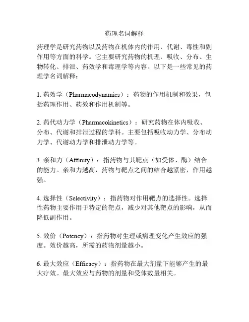 药理名词解释