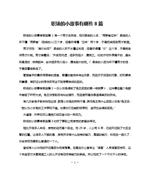 职场的小故事有哪些8篇
