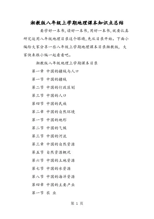 湘教版八年级上学期地理课本知识点总结