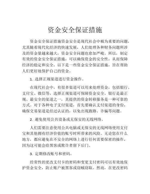 资金安全保证措施