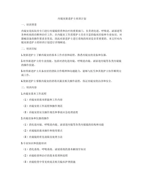 内镜室新进护士培训计划