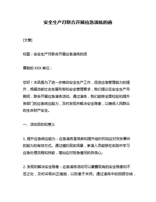 安全生产月联合开展应急演练的函