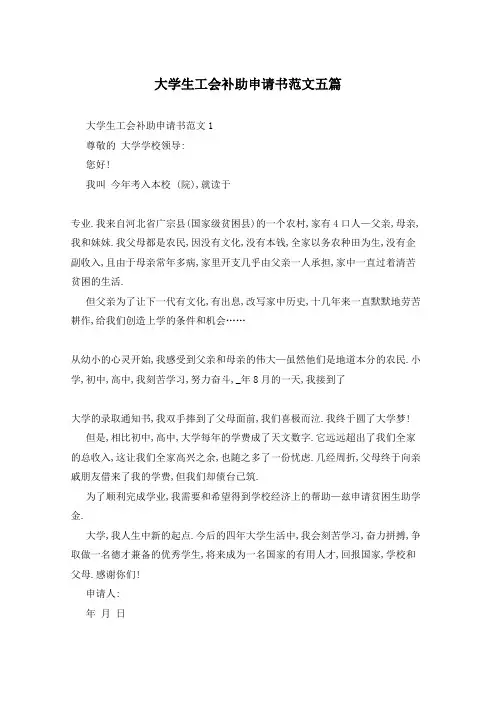 大学生工会补助申请书范文五篇