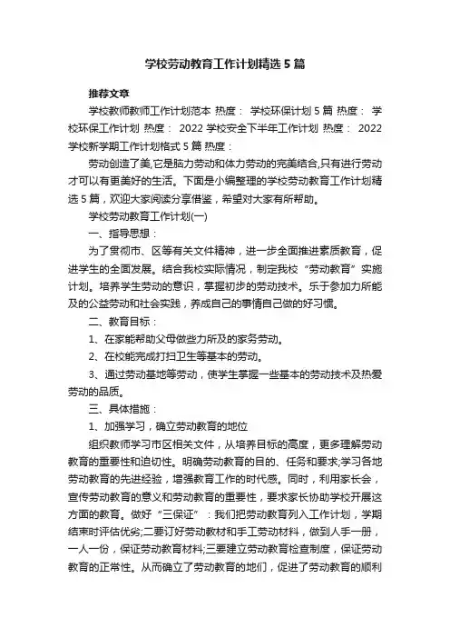 学校劳动教育工作计划精选5篇