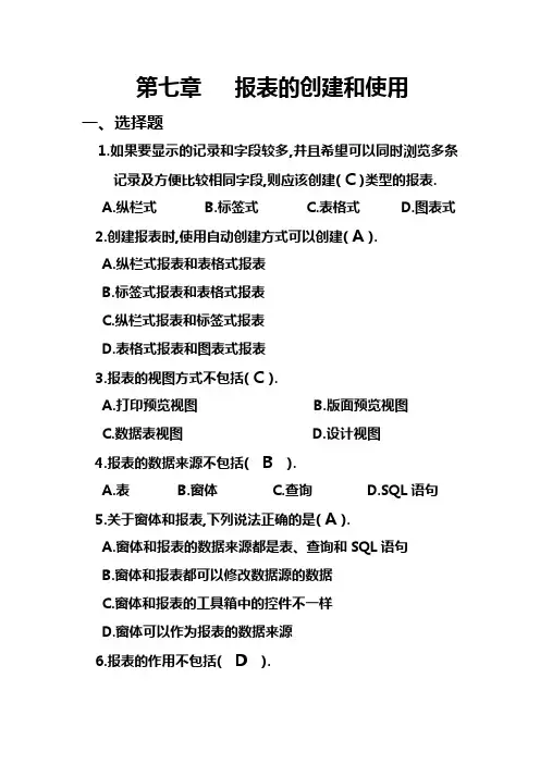 第七章  报表的创建和使用