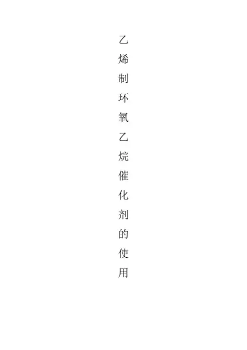 乙烯氧化制环氧乙烷论文