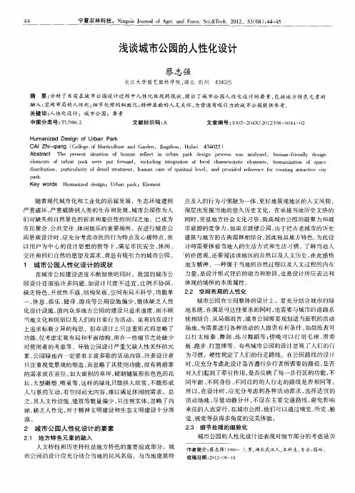 浅谈城市公园的人性化设计