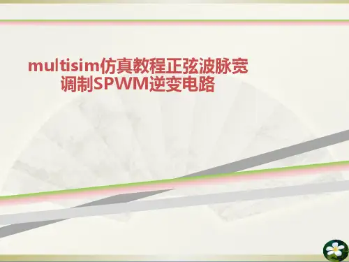 multisim仿真教程正弦波脉宽调制SPWM逆变电路