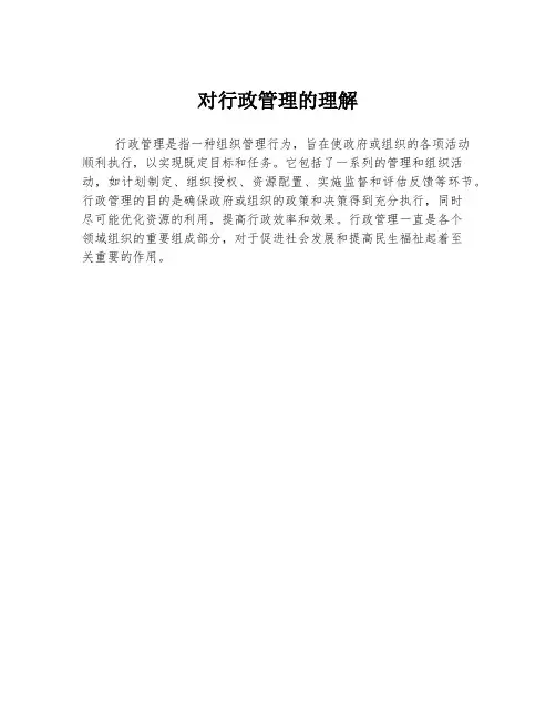 对行政管理的理解