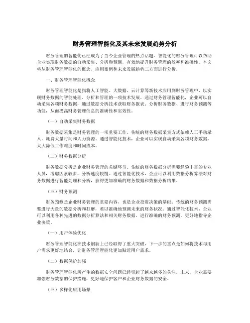 财务管理智能化及其未来发展趋势分析
