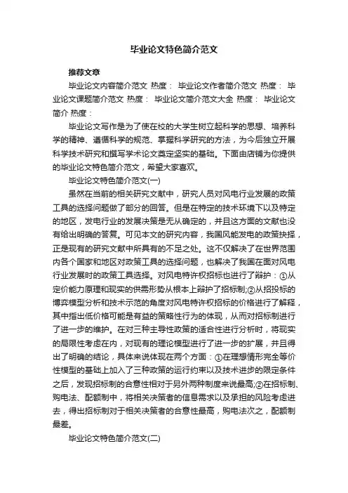 毕业论文特色简介范文