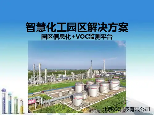 智慧化工园区集中在线管理VOC集中监测大数据平台系统方案、化工园大数据方案