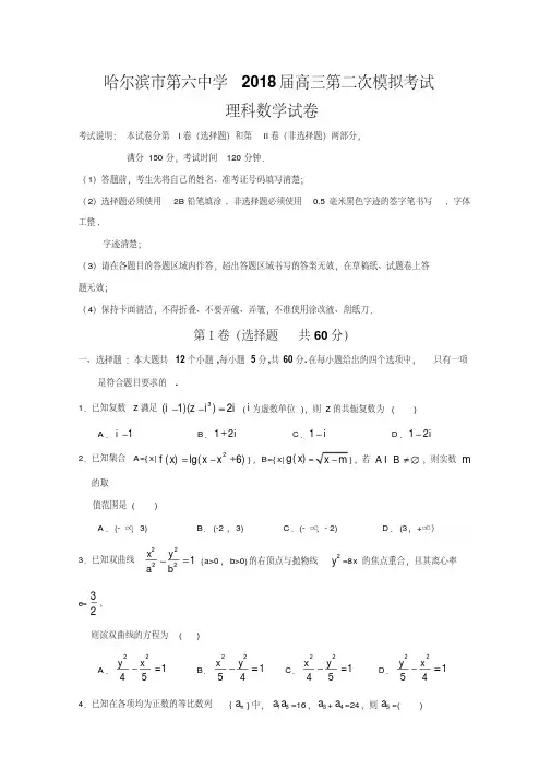 黑龙江省哈尔滨市2018届高考第二次模拟数学(理)试题含答案