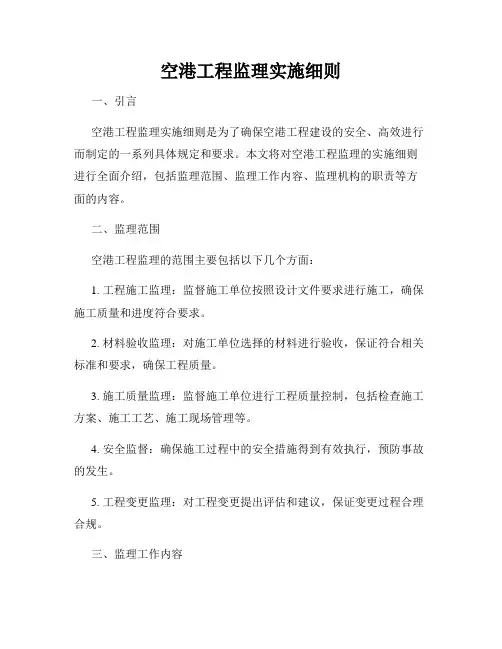 空港工程监理实施细则