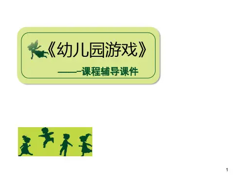 学前儿童游戏ppt课件
