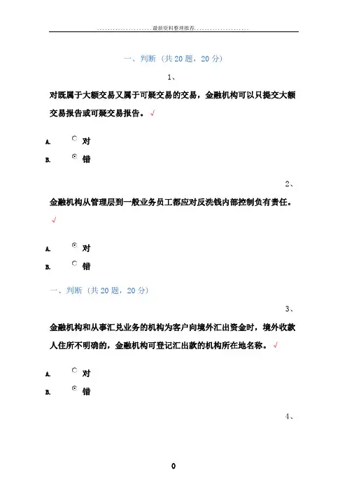 反洗钱培训考试题(判断、选择、多选、原题汇总_查找方便包你100分)