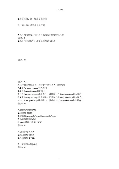中医大考试《生理学》复习题