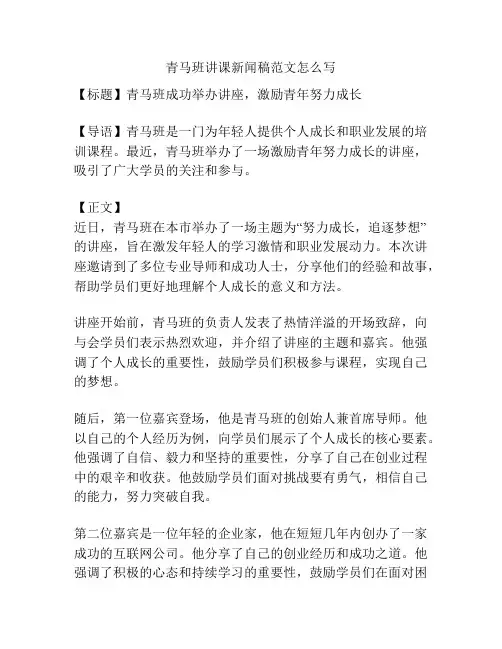 青马班讲课新闻稿范文怎么写