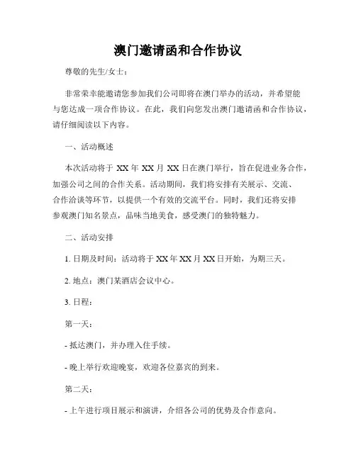 澳门邀请函和合作协议