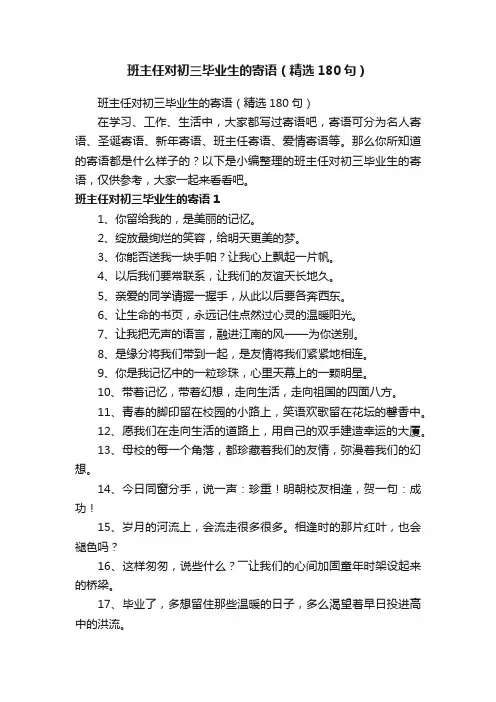 班主任对初三毕业生的寄语（精选180句）