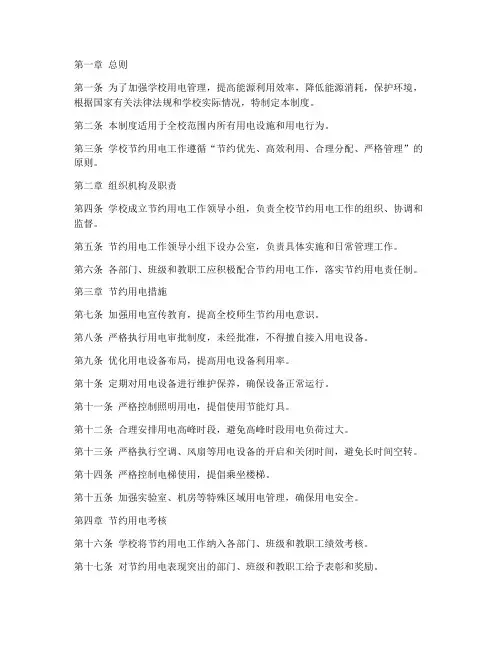 学校节约用电管理制度规定