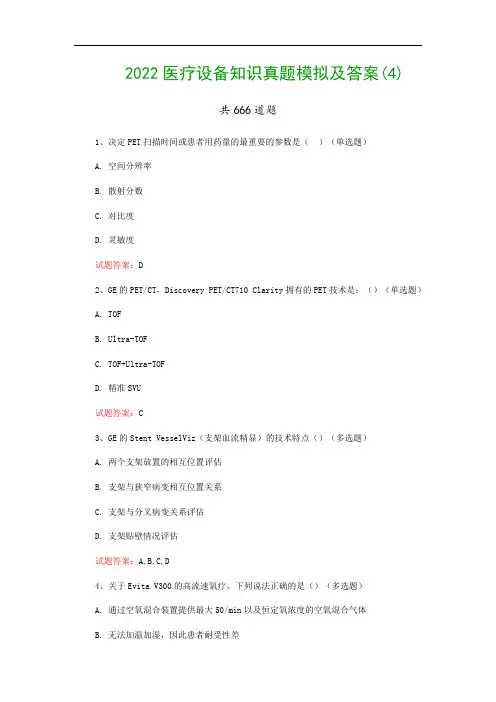 2022医疗设备知识真题模拟及答案(4)