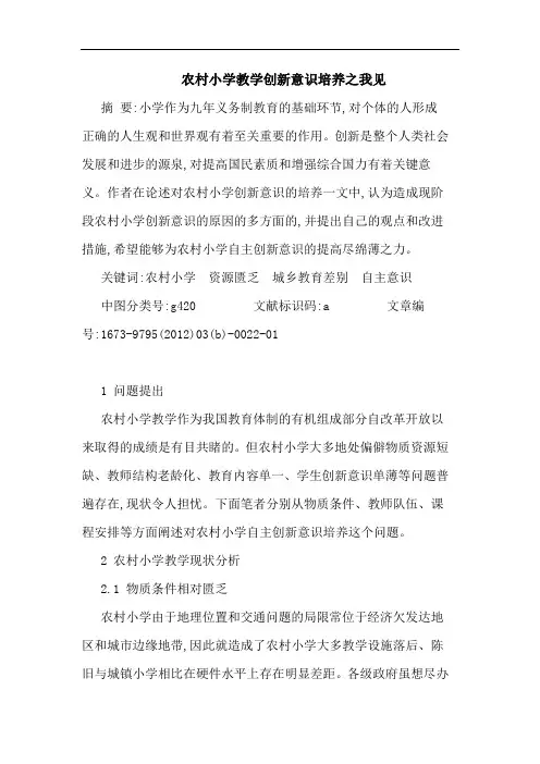 农村小学教学创新意识培养论文