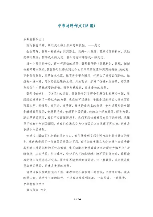 中考材料作文(15篇)