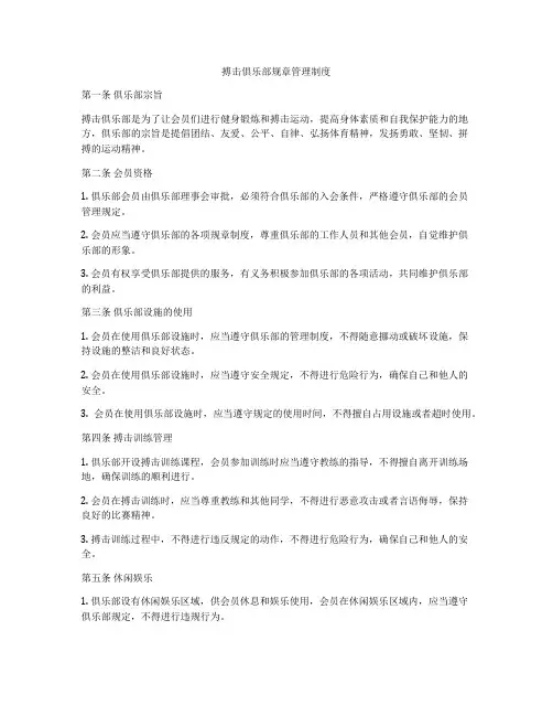 搏击俱乐部规章管理制度