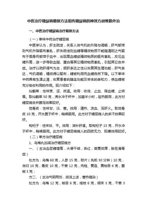 中医治疗糖尿病最新方法祖传糖尿病的神效方胡维勤外治