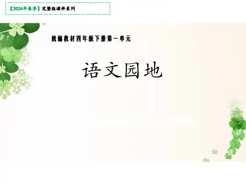 部编版四年级下册语文园地一课件(共23张PPT)