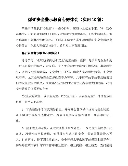 煤矿安全警示教育心得体会(实用10篇)