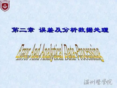分析化学误差和分析数据处理2