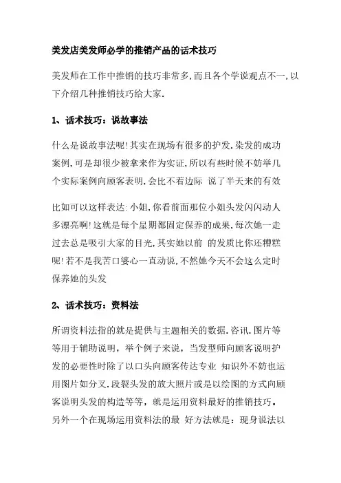 美发店美发师必学的推销产品的话术技巧