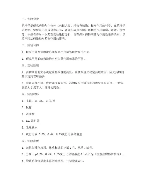 药理实验报告分析