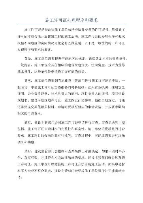 施工许可证办理程序和要求