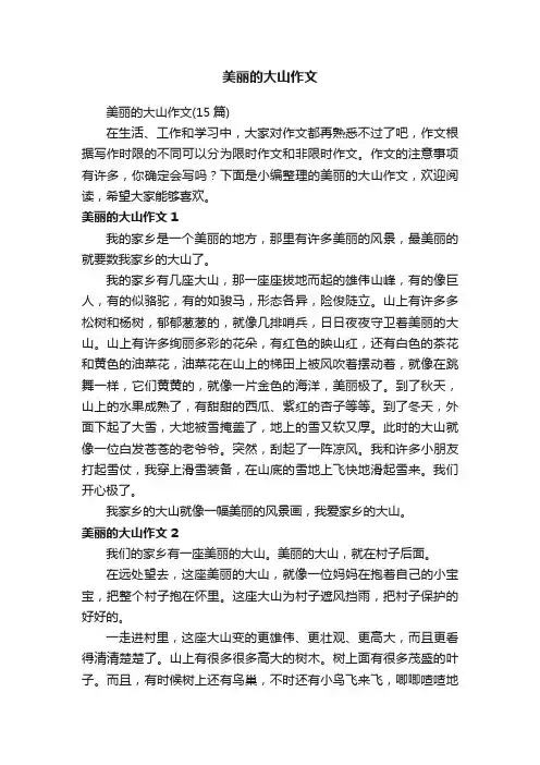 美丽的大山作文（15篇）