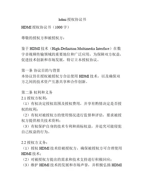 hdmi授权协议书