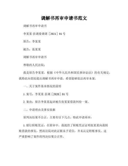 调解书再审申请书范文
