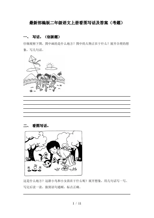 最新部编版二年级语文上册看图写话及答案(考题)