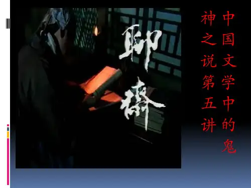 中国文学中的鬼神文化第五讲