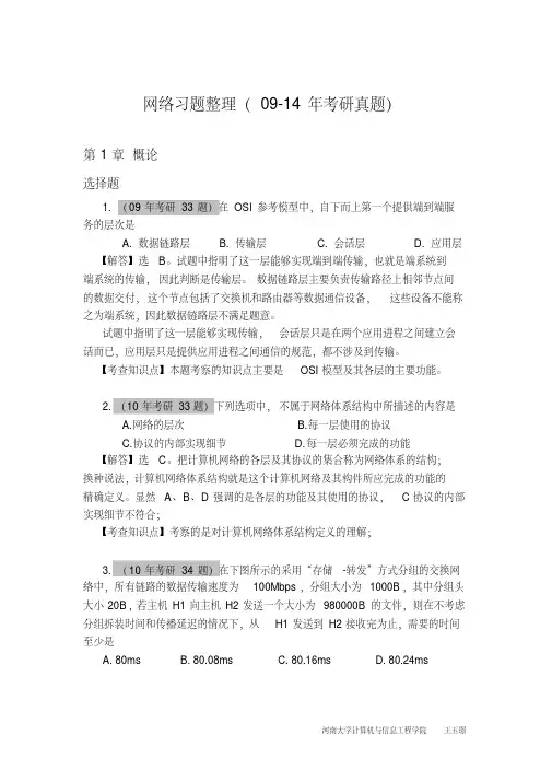 计算机网络09-14年考研真题及分析