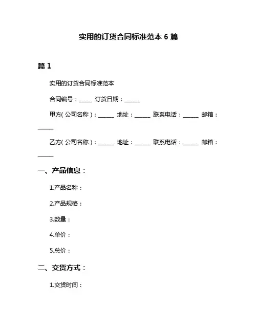 实用的订货合同标准范本6篇