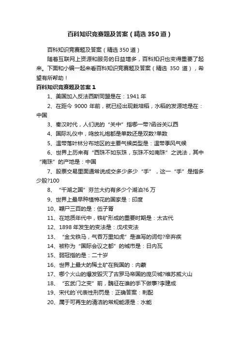 百科知识竞赛题及答案（精选350道）