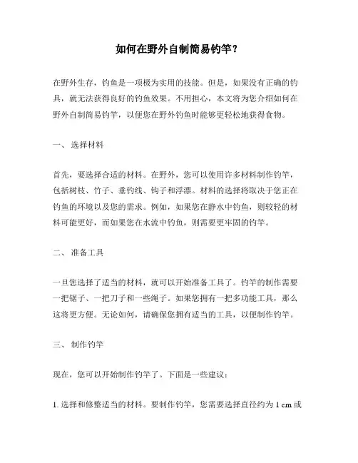 如何在野外自制简易钓竿？